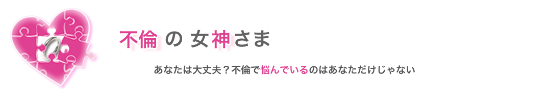 不倫の終わり方には鉄則あり 不倫の女神さま